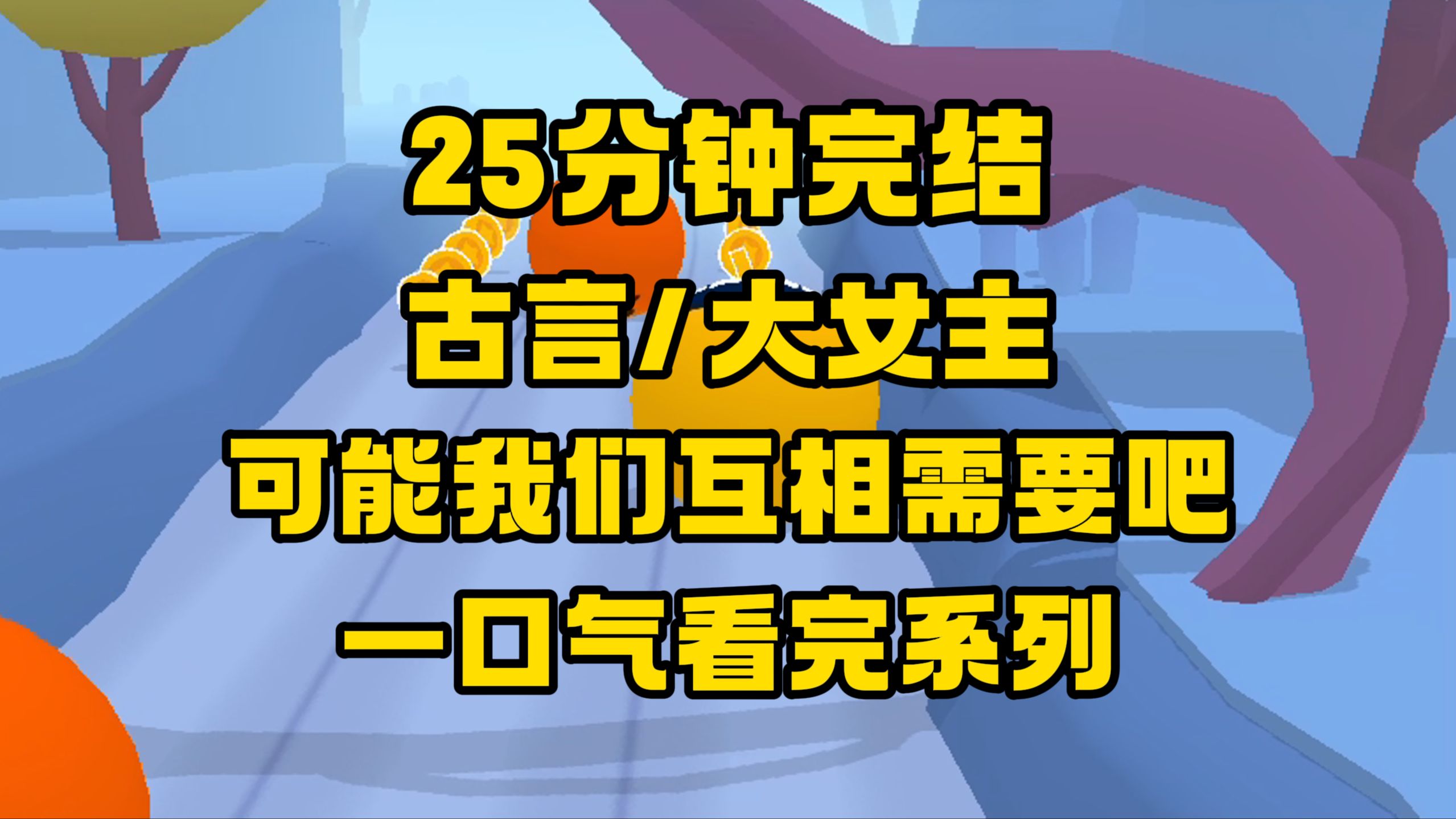 【完结文】好看的古言大女主文来咯~可能是我们彼此都很需要吧.哔哩哔哩bilibili