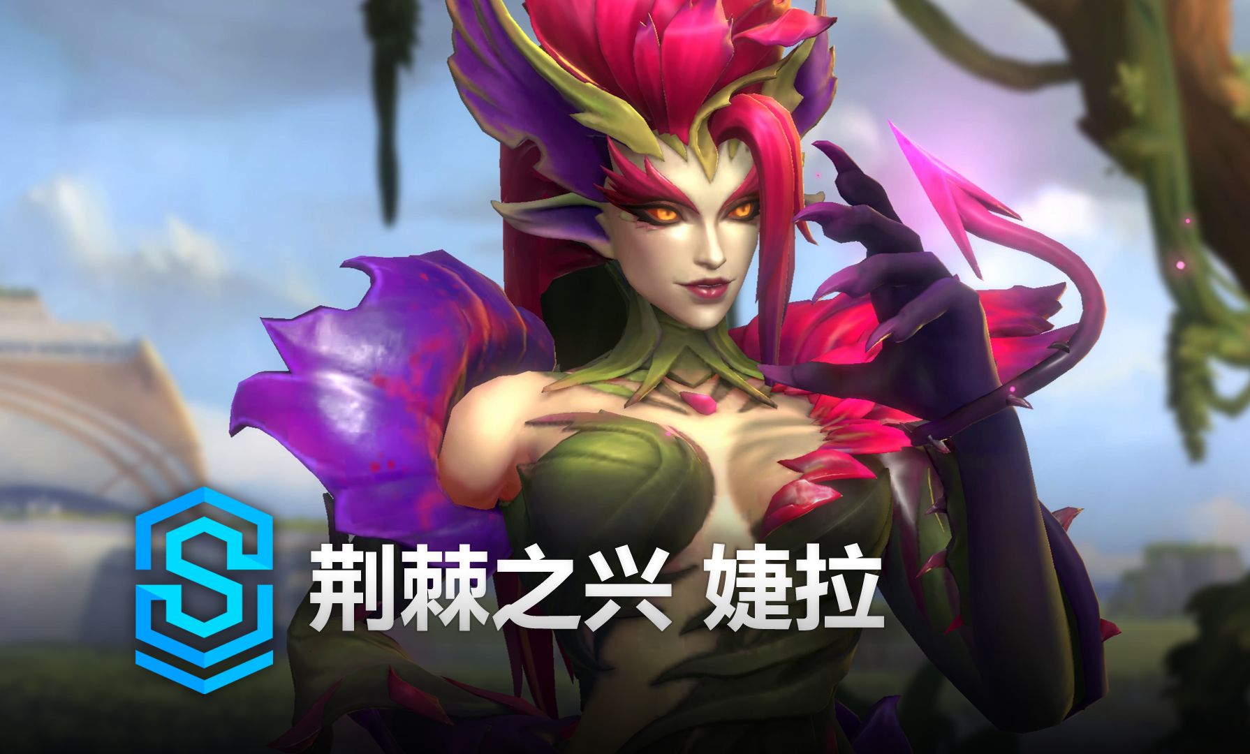 荆棘之兴 婕拉 英雄预览  英雄联盟手游 | Classic Zyra Skin Spotlight英雄联盟手游