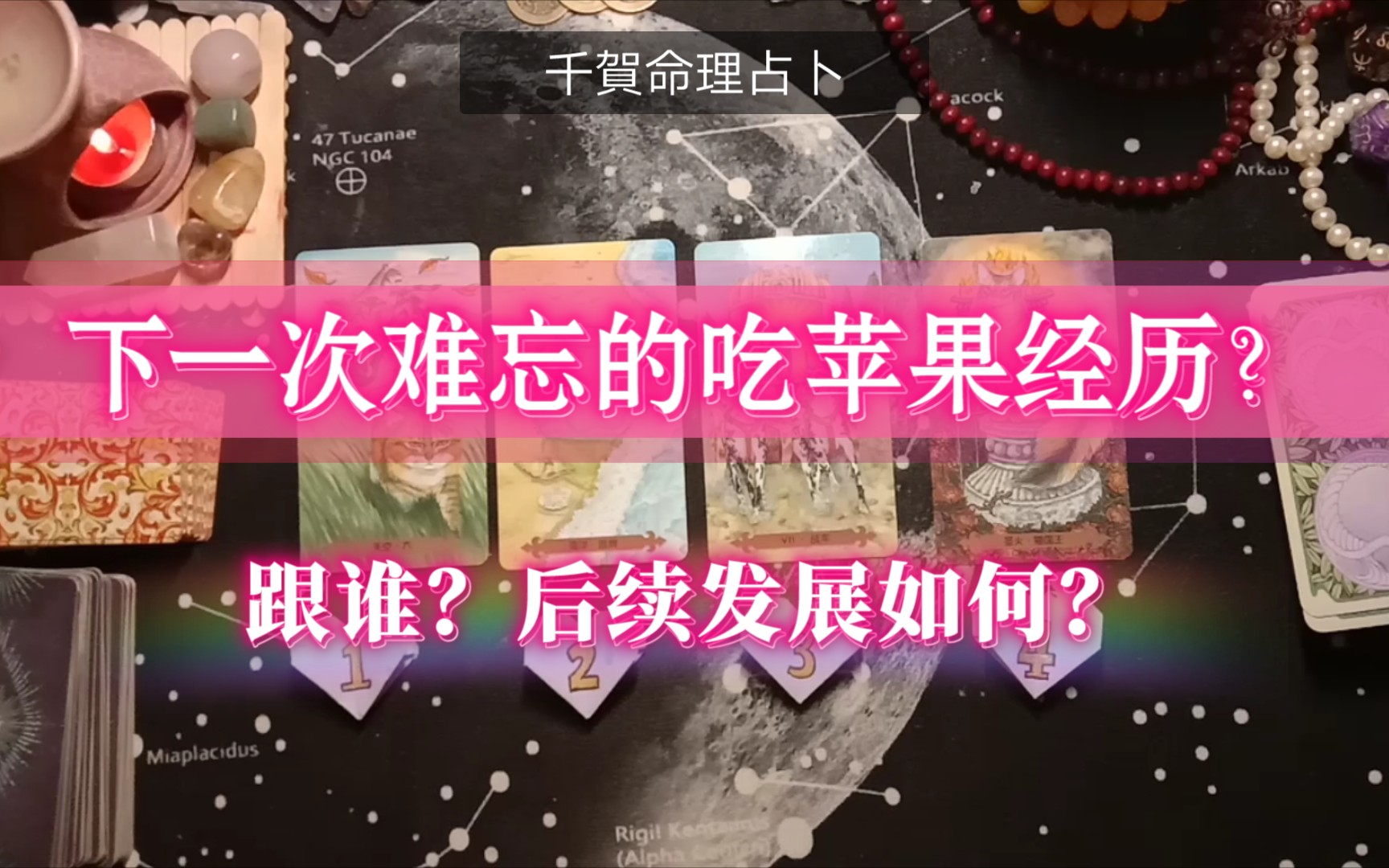 [图]【大众占卜】下一次难忘的吃苹果经历？跟谁？前任/下一任/伴侣？之后有怎样的发展？