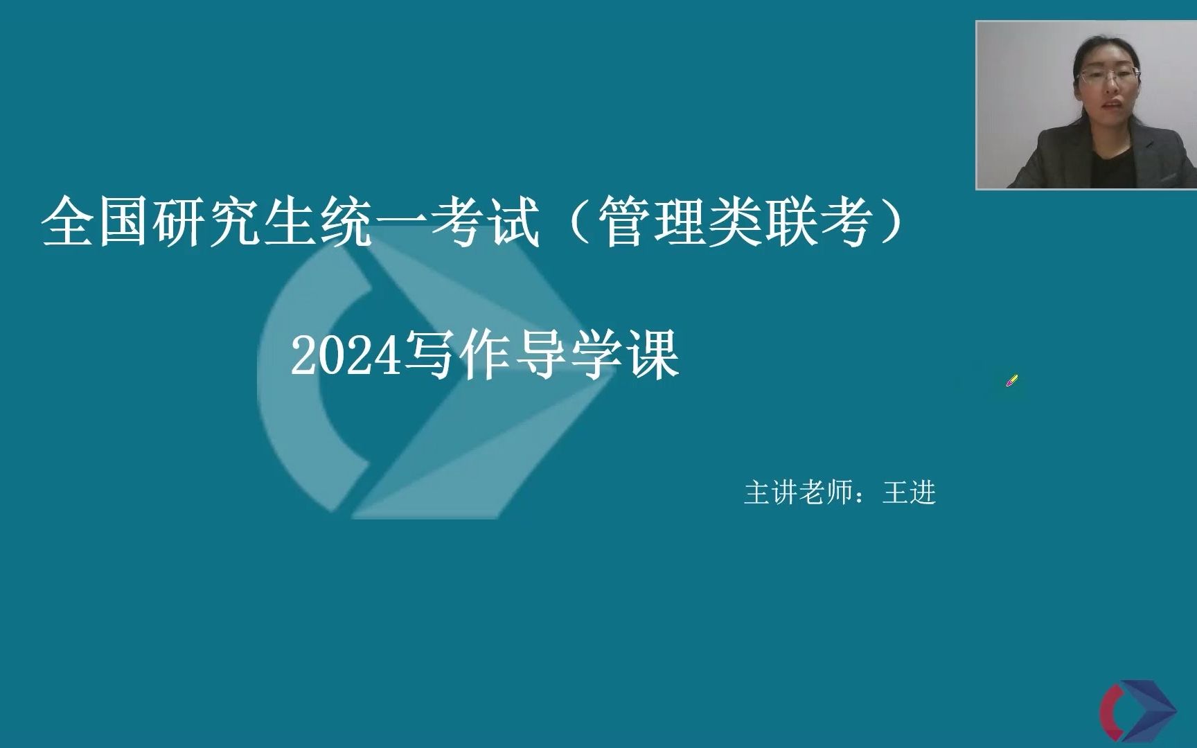 2024全国硕士研究生在职考研199管理类联考管综写作名师王进全程备考指导课程哔哩哔哩bilibili