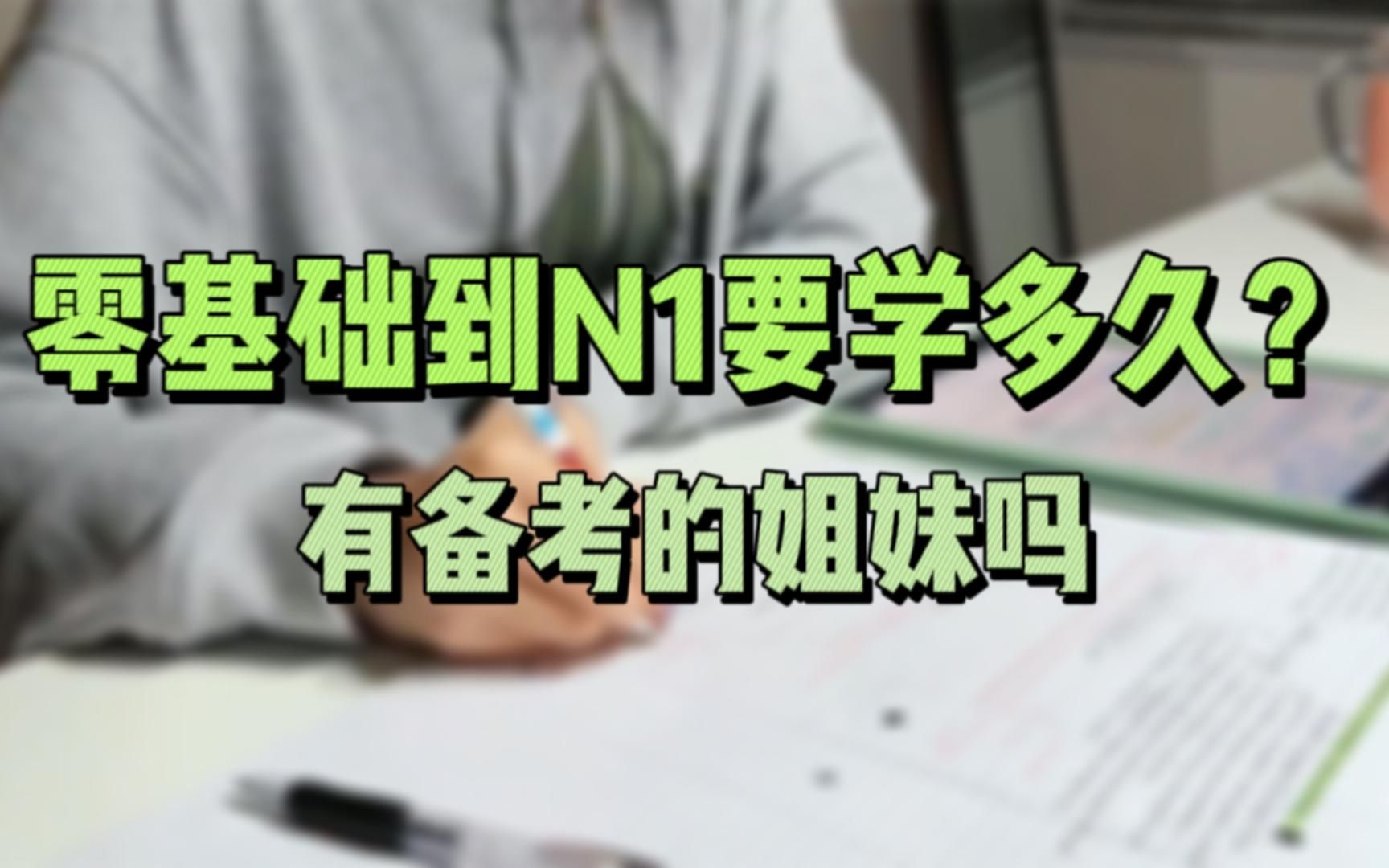 零基础学日语到N1要多久??哔哩哔哩bilibili