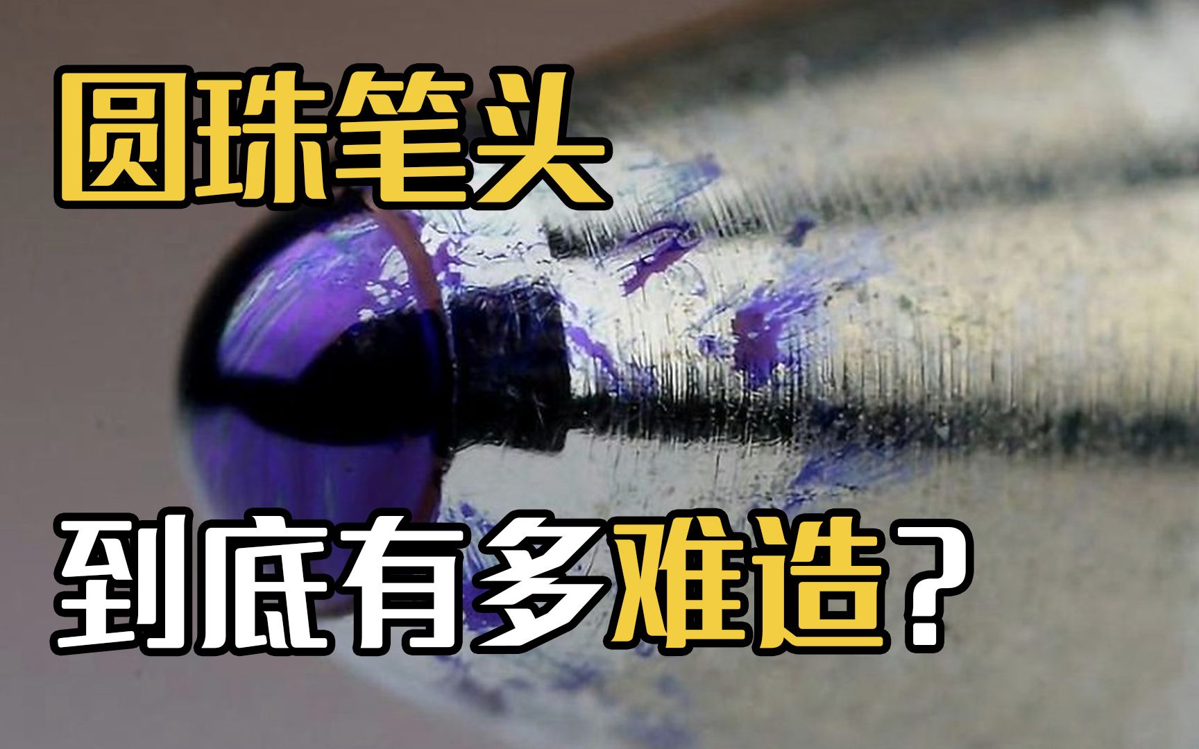 圆珠笔头究竟有多难造?中国真的造不出来吗?答案并不简单哔哩哔哩bilibili