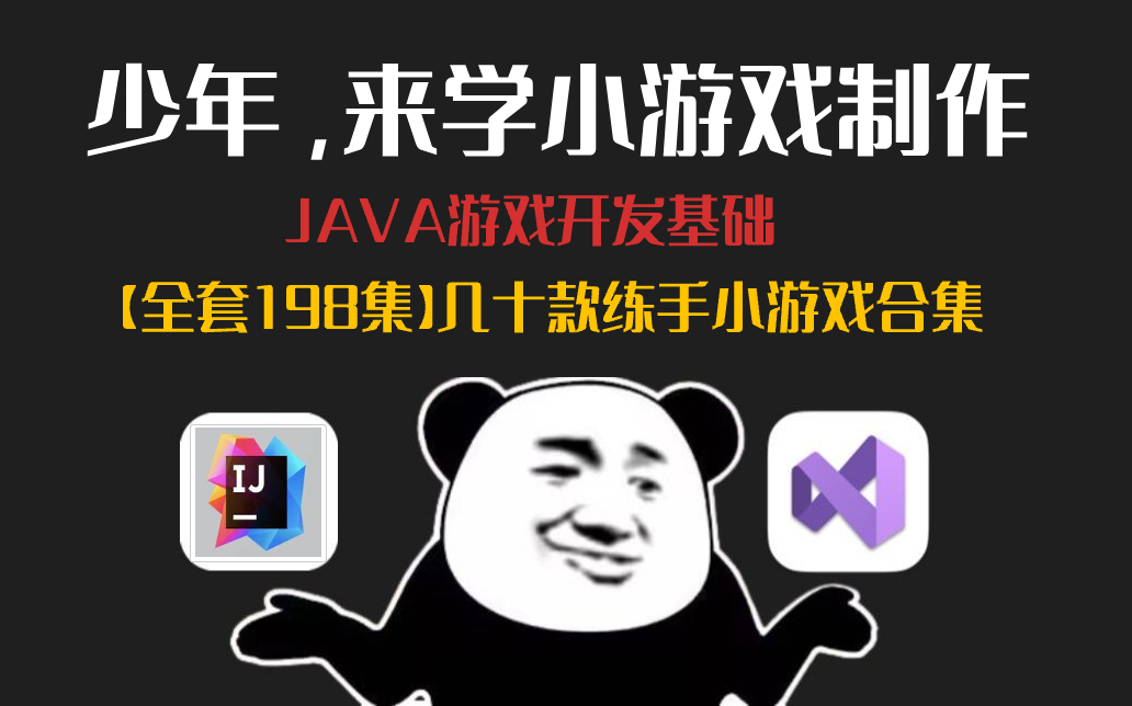 【Java游戏制作】全网最通俗易懂的java基础游戏制作教程大合集,从入门到入迷,学不会我退网!(可做项目、毕设)哔哩哔哩bilibili