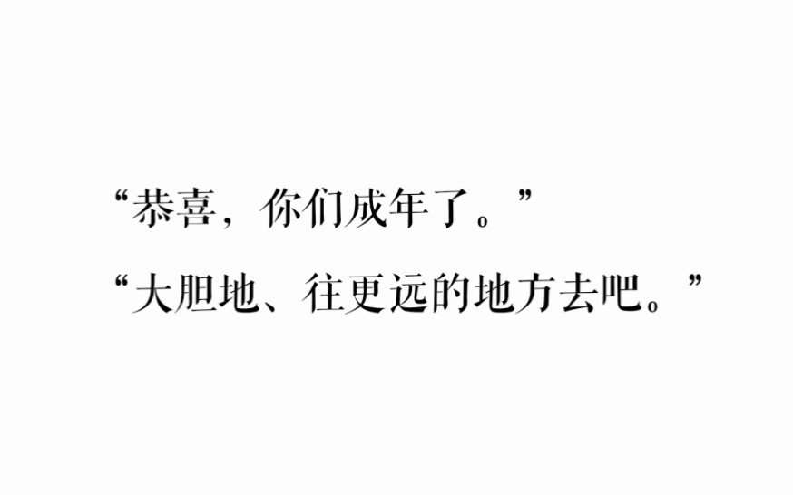 【伪装学渣】神仙下凡写的句子♢大胆地、往更远的地方去吧.哔哩哔哩bilibili