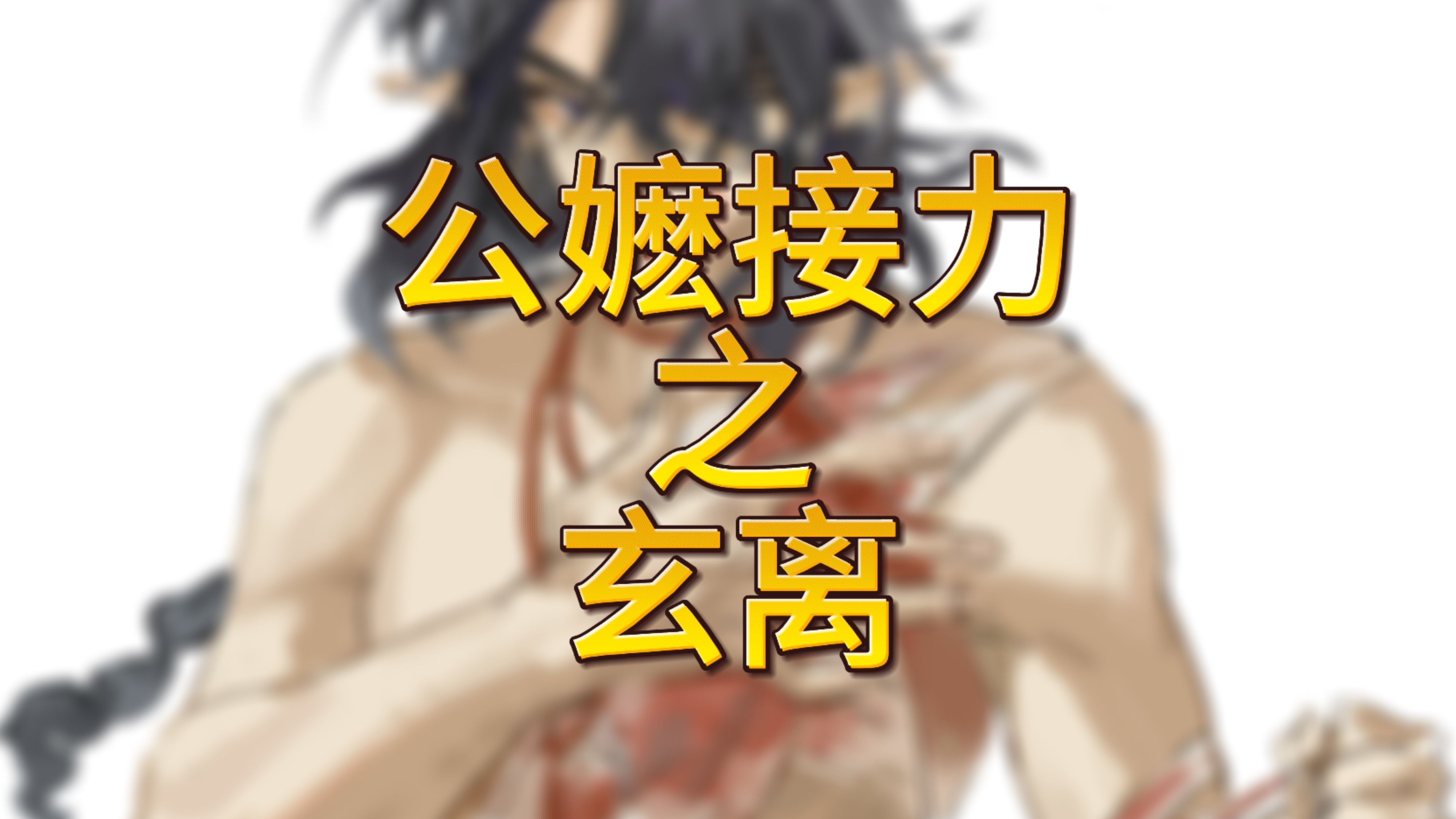 公嬷接力之玄离