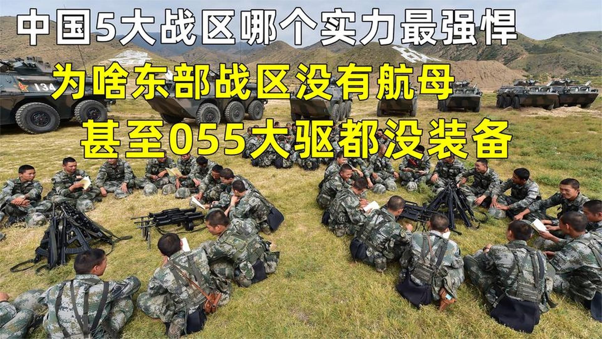 中国5大战区,哪个实力最强悍?为啥东部战区没有航母?哔哩哔哩bilibili