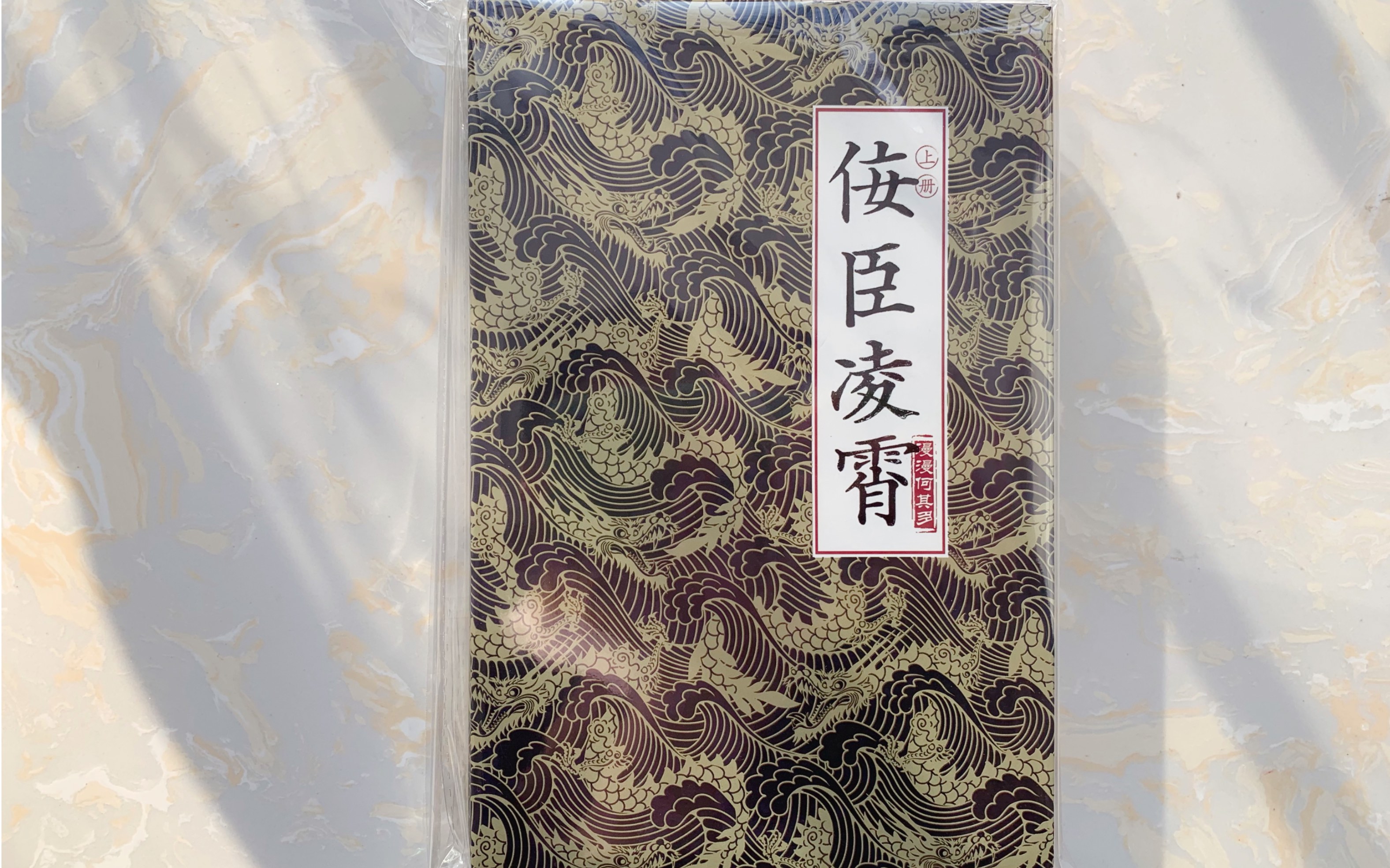 原耽开箱佞臣凌霄漫漫何其多