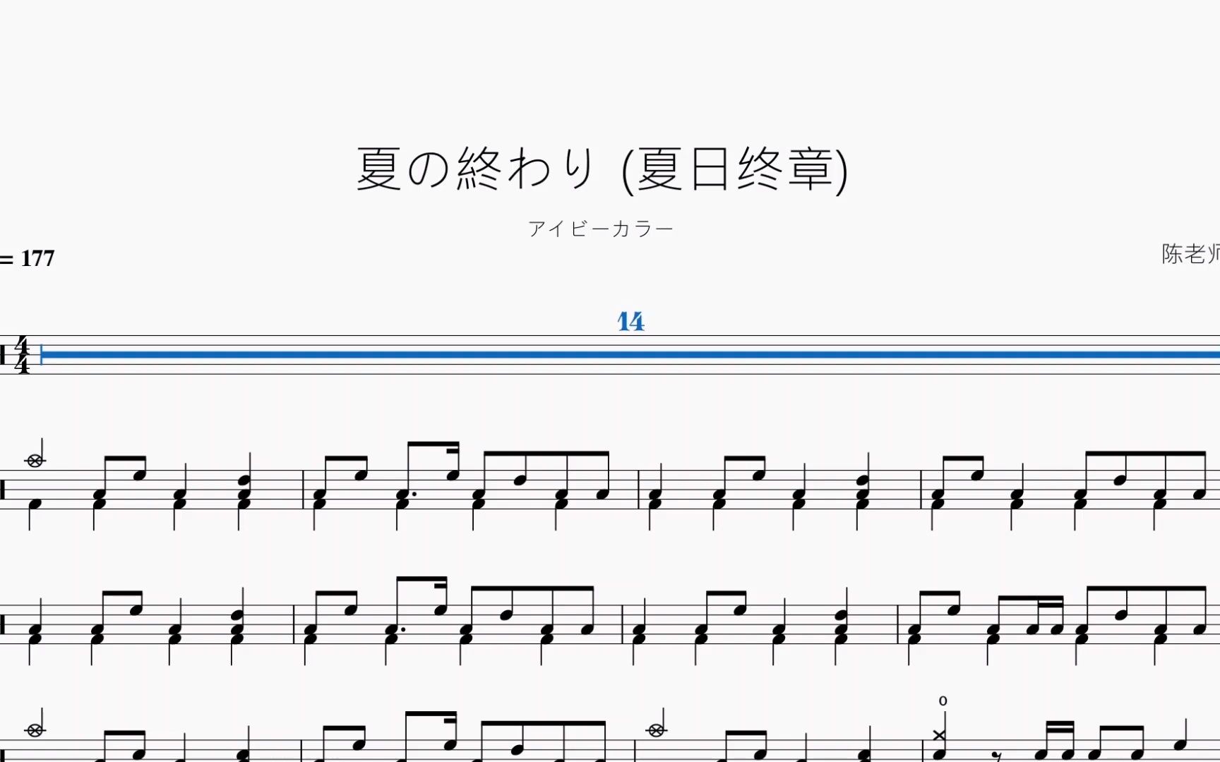 [图]夏の終わり (夏日终章)【アイビーカラー】动态鼓谱