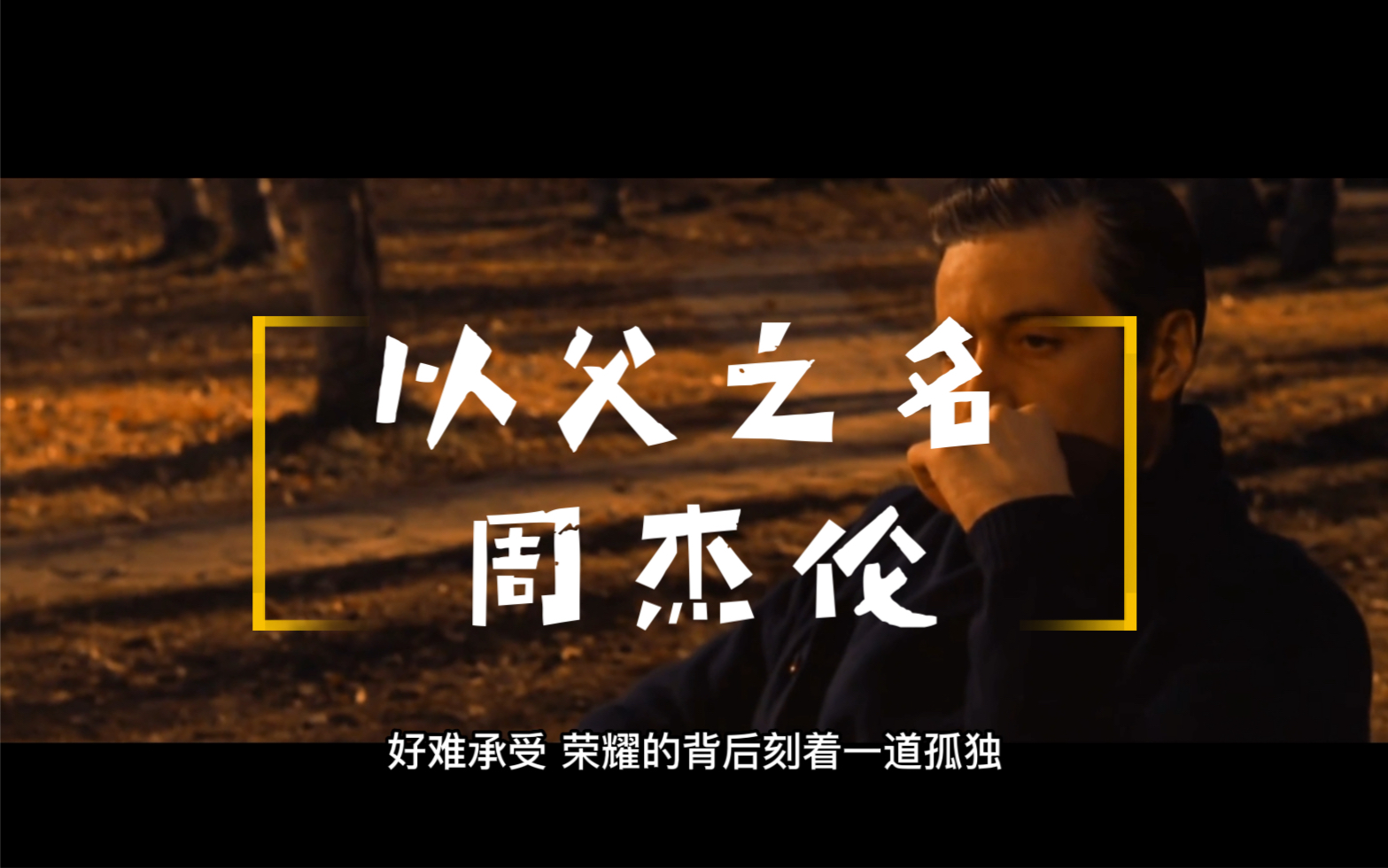 【以父之名】 《教父》荣耀的背后刻着一道孤独 ‖ 周杰伦