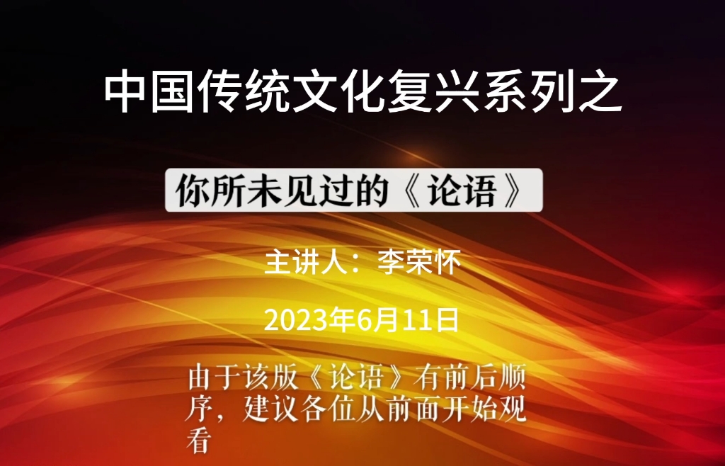 《论语》第一部分《为学》第四章《有教无类、因材施教》第3、4章:“有教无类”“道,不同、不相为谋”正确解读.【李荣怀讲《论语》】哔哩哔哩...