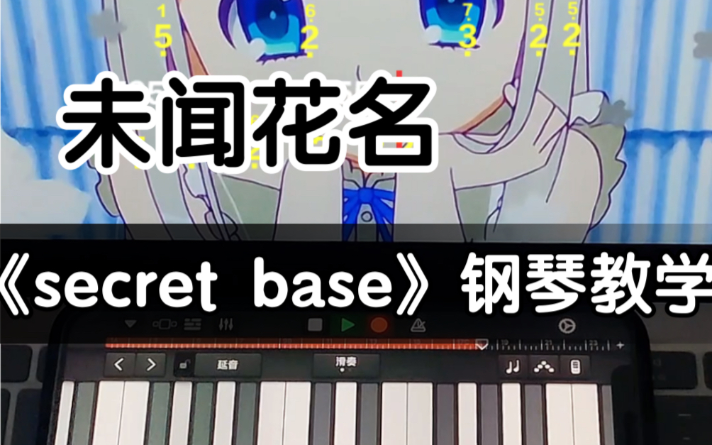 钢琴版教学!未闻花名【secret base~你给我的所有】手机演奏超好听!哔哩哔哩bilibili