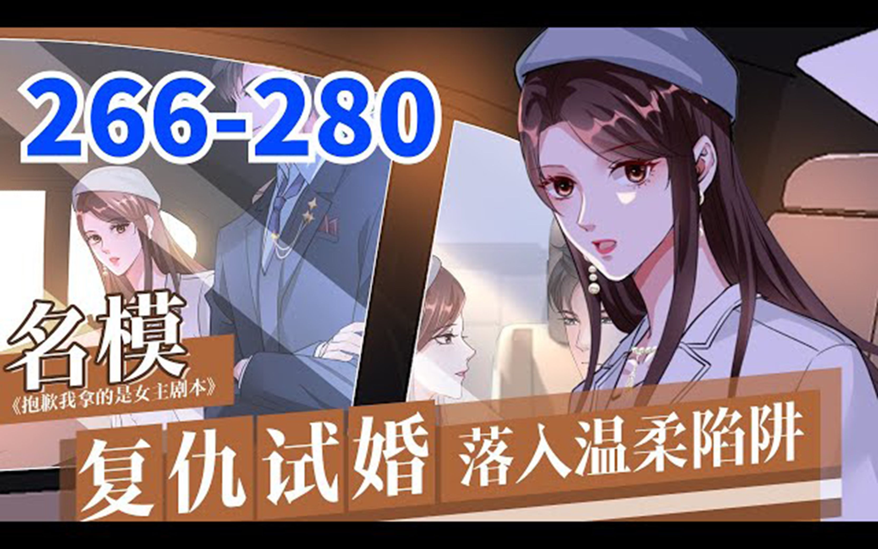 [图]《抱歉我拿的是女主剧本》第266至第280集 新婚前夜，未婚夫和闺蜜偷情私奔。 抓住民政局前的男人不如……我们拼个婚？” 渣男、绿茶、黑粉、对家来一个她撕一个，