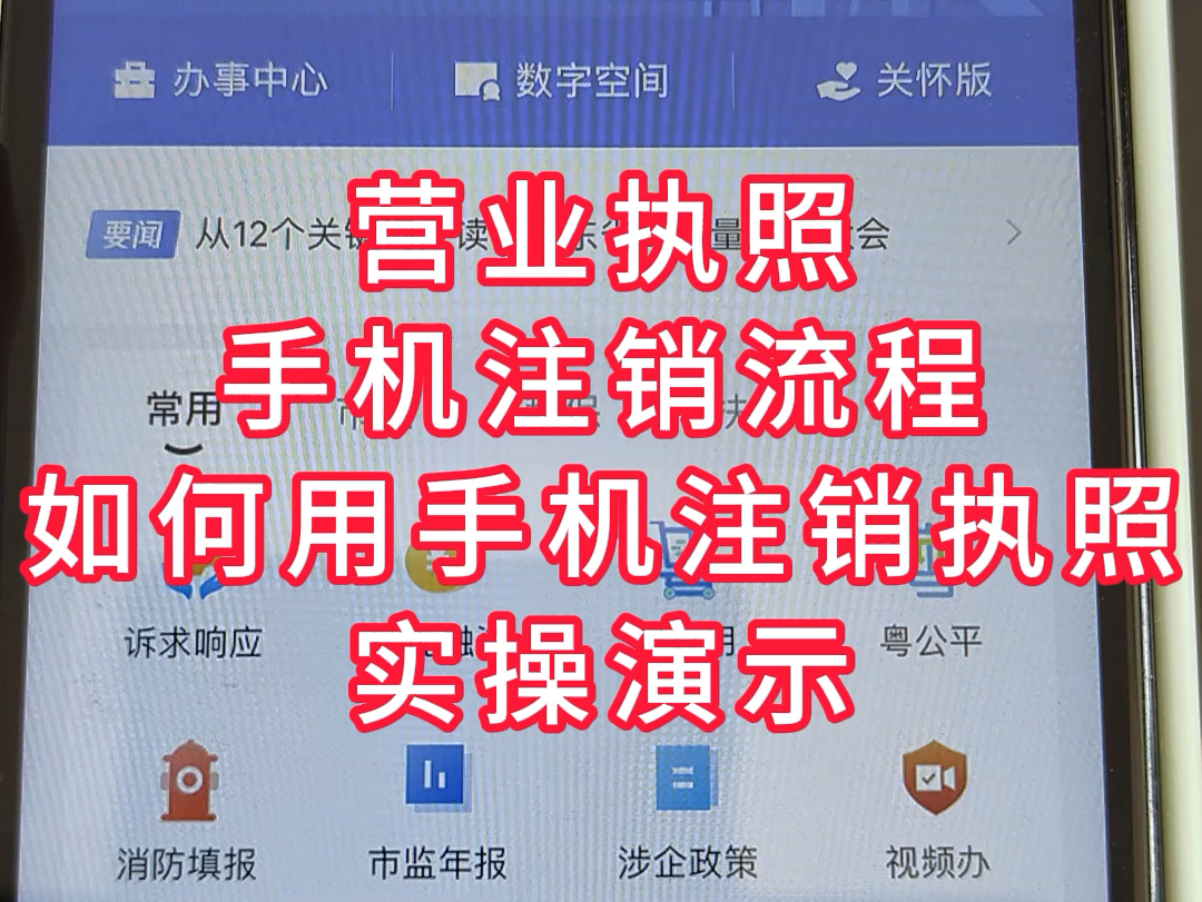 营业执照线上注销流程,营业执照手机注销流程,网上怎么注销营业执照#营业执照网上注销 #个体户注销哔哩哔哩bilibili