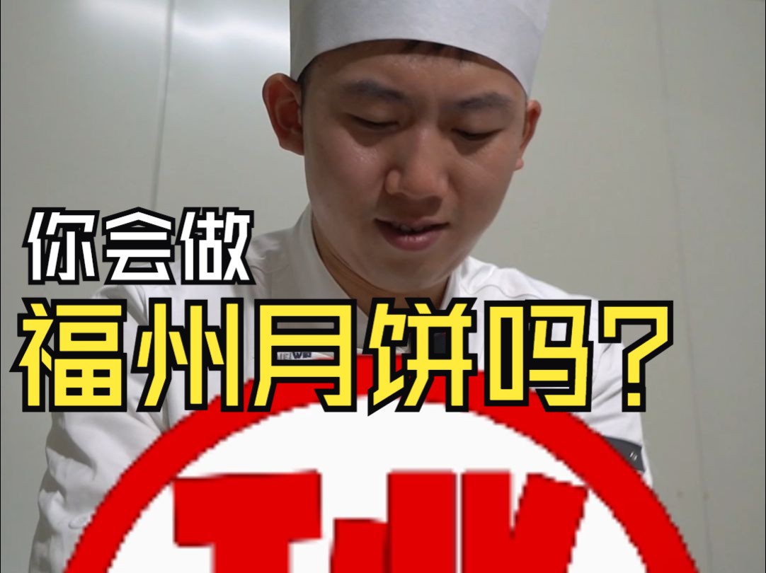 你知道福州的月饼——礼饼吗?哔哩哔哩bilibili