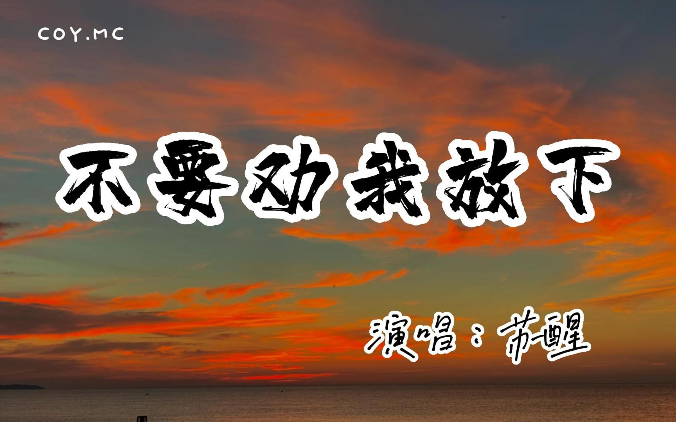 [图]苏醒 - 不要劝我放下『不要劝我放下 说放下」（动态歌词/Lyrics Video/无损音质/4k）