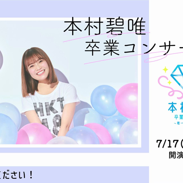 新品★HKT48【本村碧唯】臨時総会★白黒つけようじゃないか！★ストラップ 今年半分終わったってほんと？ 今年は夏たくさん楽しみたいね🩴🤍