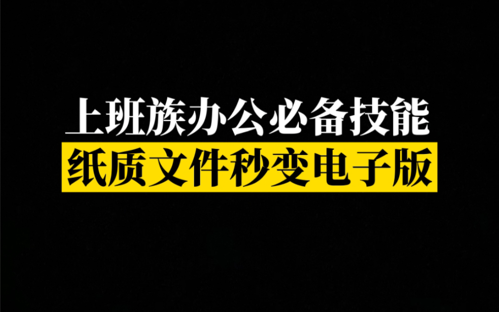 【华为玩机】纸质文件秒变电子版?华为手机这个功能,同为打工人,你用过吗?哔哩哔哩bilibili