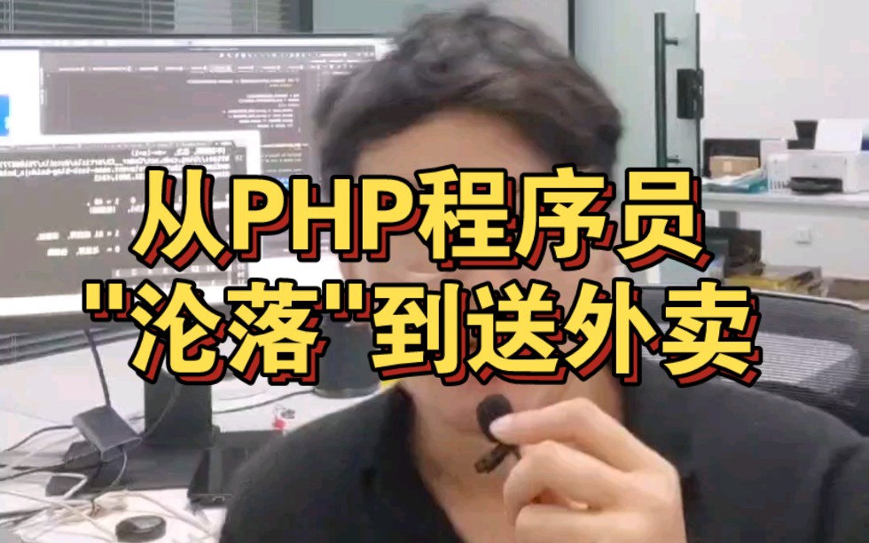 从PHP程序员＂沦落＂到送外卖...哔哩哔哩bilibili