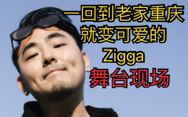 Zigga的可爱合集 11.22 直火帮重庆场哔哩哔哩bilibili