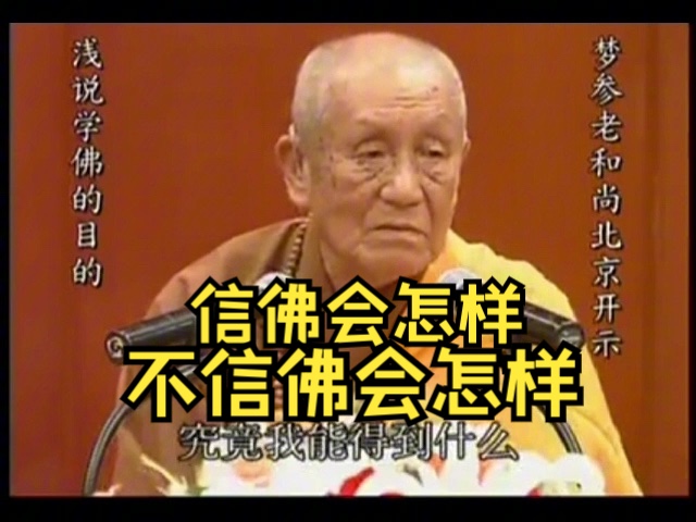 梦参老和尚:佛道平等,信佛能得佛的加持力,不信佛会怎样?哔哩哔哩bilibili