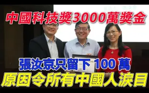 Télécharger la video: 张汝京获得中国最高荣誉科技奖3000万奖金，张汝京全部捐出只留下100万，原因令所有中国人泪目