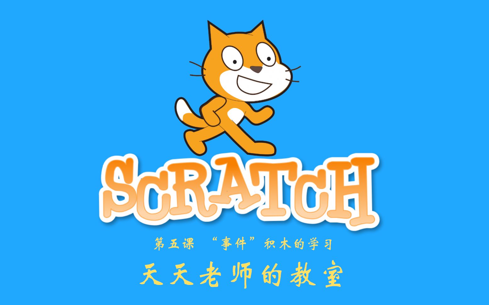 [图]【教程】零基础入门学习Scratch 3.0之“事件”积木的学习