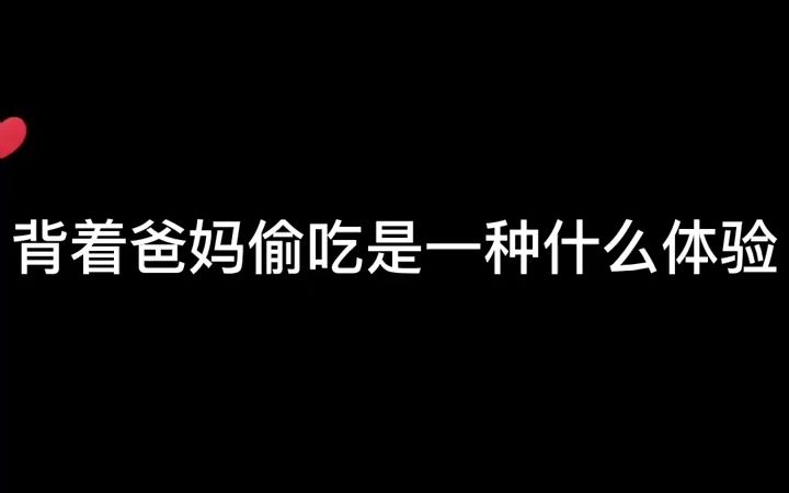 背着爸妈偷吃是一种什么体验笔记灵感深夜偷吃零食日常零食日常零食哔哩哔哩bilibili