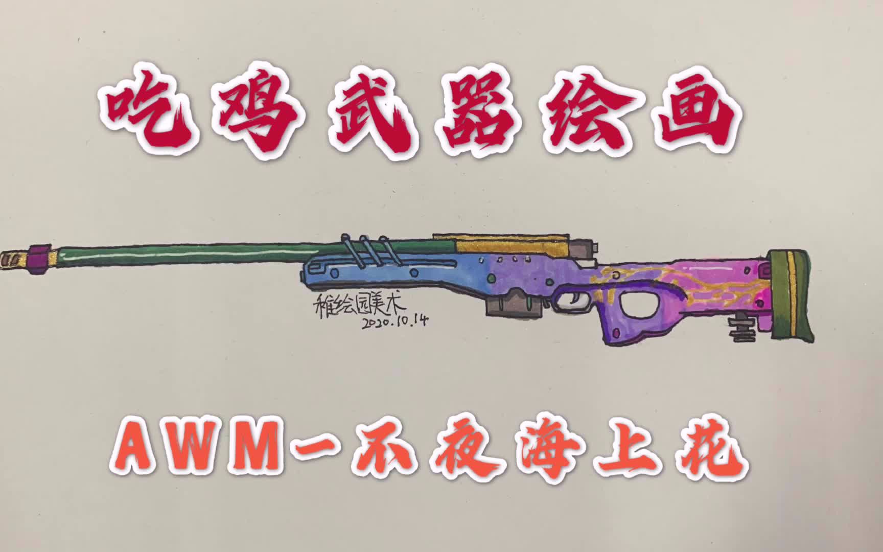 吃鸡武器绘画:AWM不夜海上花,SS10赛季最新的第一把武器皮肤哔哩哔哩bilibili