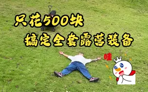 Télécharger la video: 我看看哪个大怨种还不知道，500块就能搞定全套露营装备！