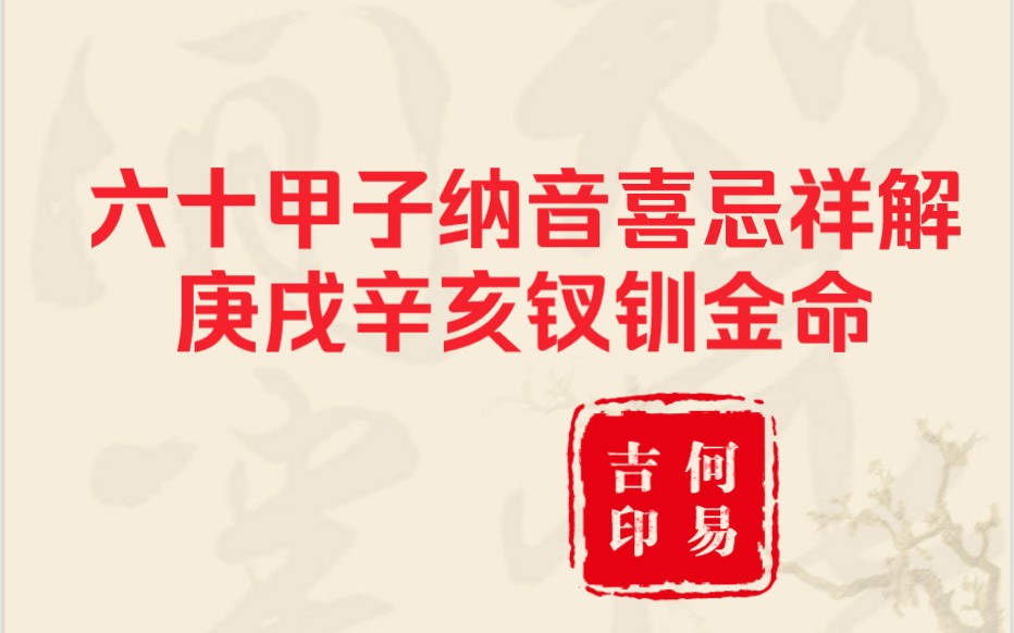 庚戌辛亥钗钏金五行喜忌详解(六十甲子纳音详解)何易吉注解五行精纪卷一哔哩哔哩bilibili