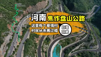 Download Video: 自驾河南焦作盘山公路，这里有个爱情村，村民从未离过婚