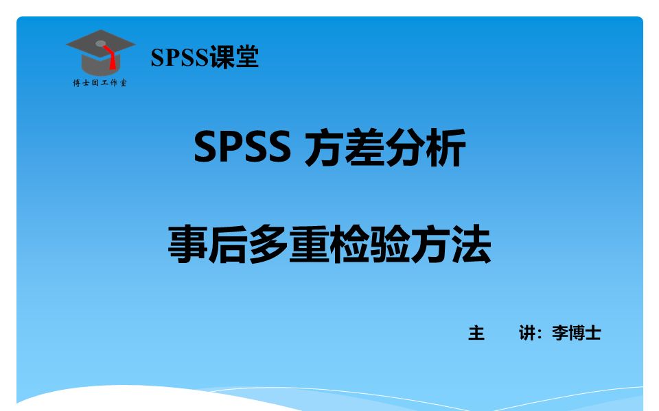 SPSS 方差分析事后多重检验方法介绍及应用哔哩哔哩bilibili