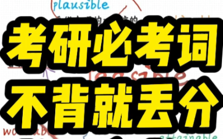 feasible考研必考词!死了都得背!哔哩哔哩bilibili