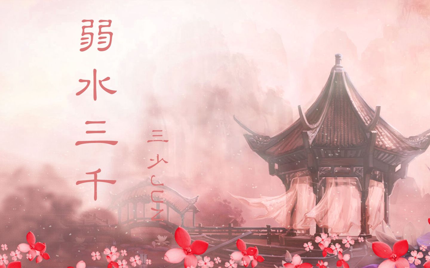 【初投稿】【云三少】弱水三千(唱的不好请见谅~仔细听有戏腔哦~)