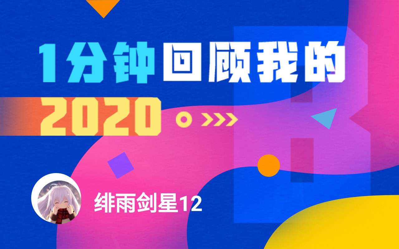 【年度报告】绯雨剑星12的2020时光机