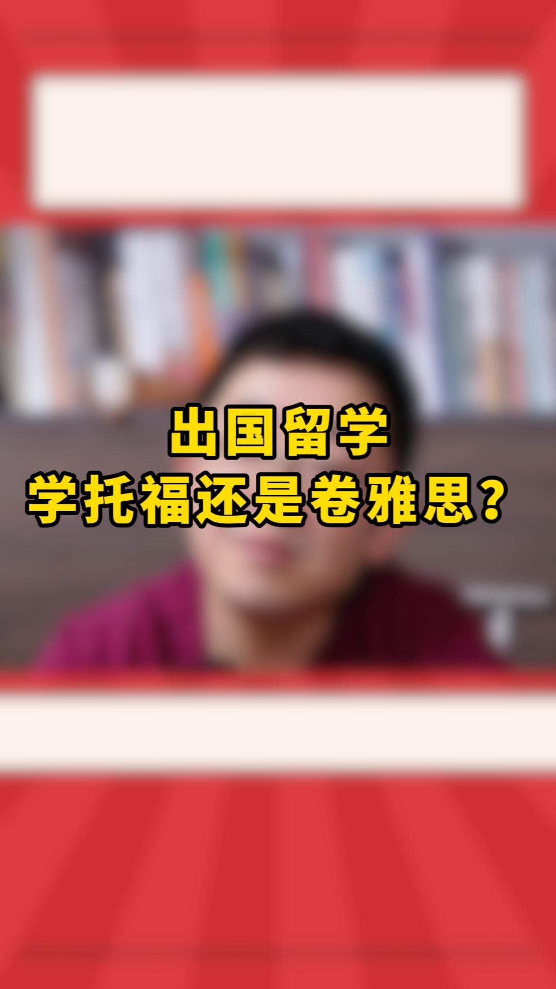 出国留学选雅思还是托福?哪个更好用哔哩哔哩bilibili