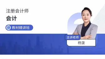 2022年 CPA 注册会计师 会计精讲 第六章：长期股权投资与合营安排