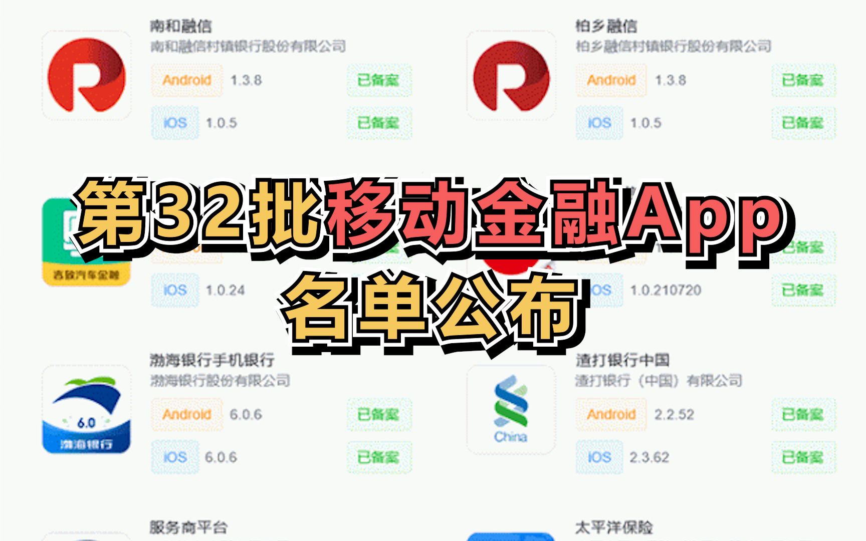 第32批移动金融APP名单公布,渣打银行中国、太平洋保险等12款APP在列哔哩哔哩bilibili