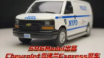 Download Video: 〔车模展示〕596model Chevrolet雪佛兰Express警车NYPD纽约警局涂装第二版