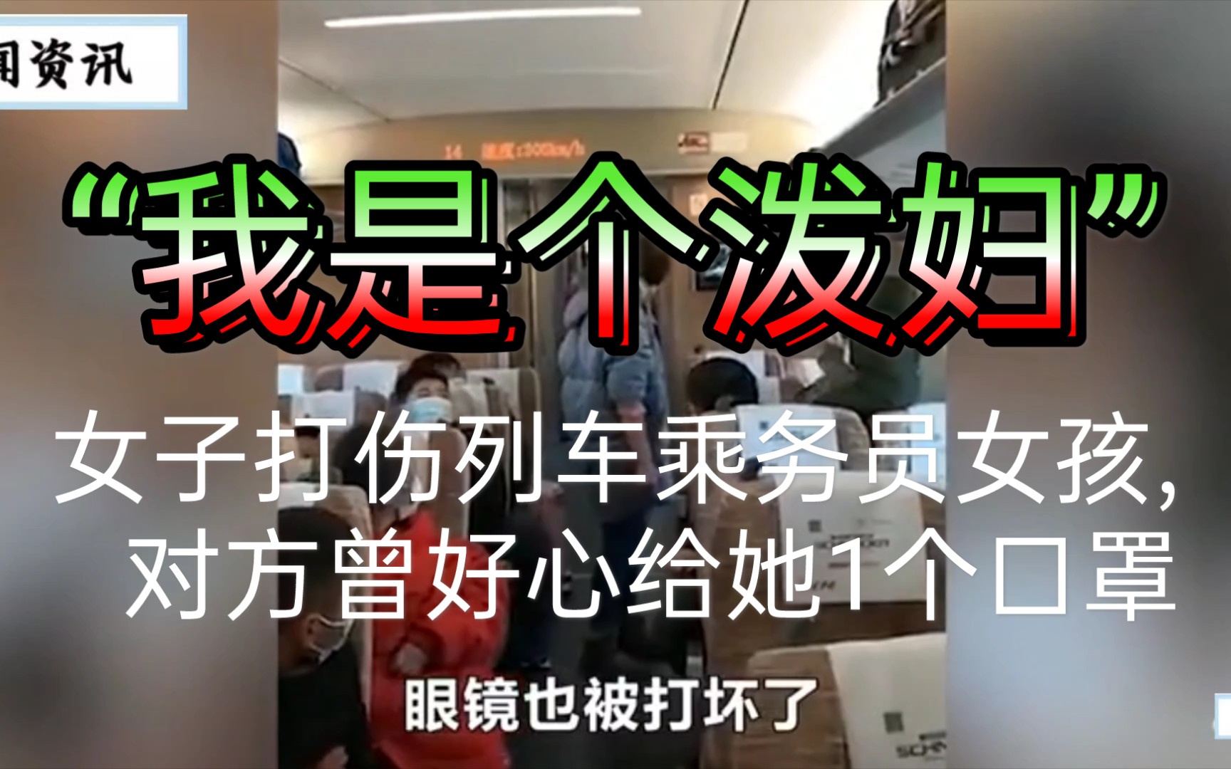 "我是个泼妇"女子打伤列车乘务员女孩,对方曾好心给她1个口罩