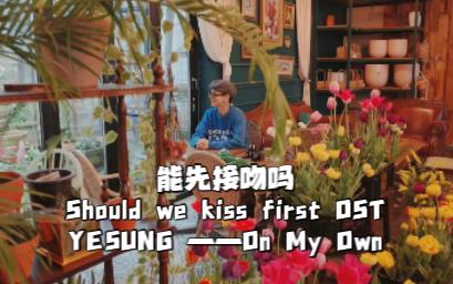 [图]【艺声】《On My Own》中字 Should we kiss first (能先接吻吗)OST YESUNG