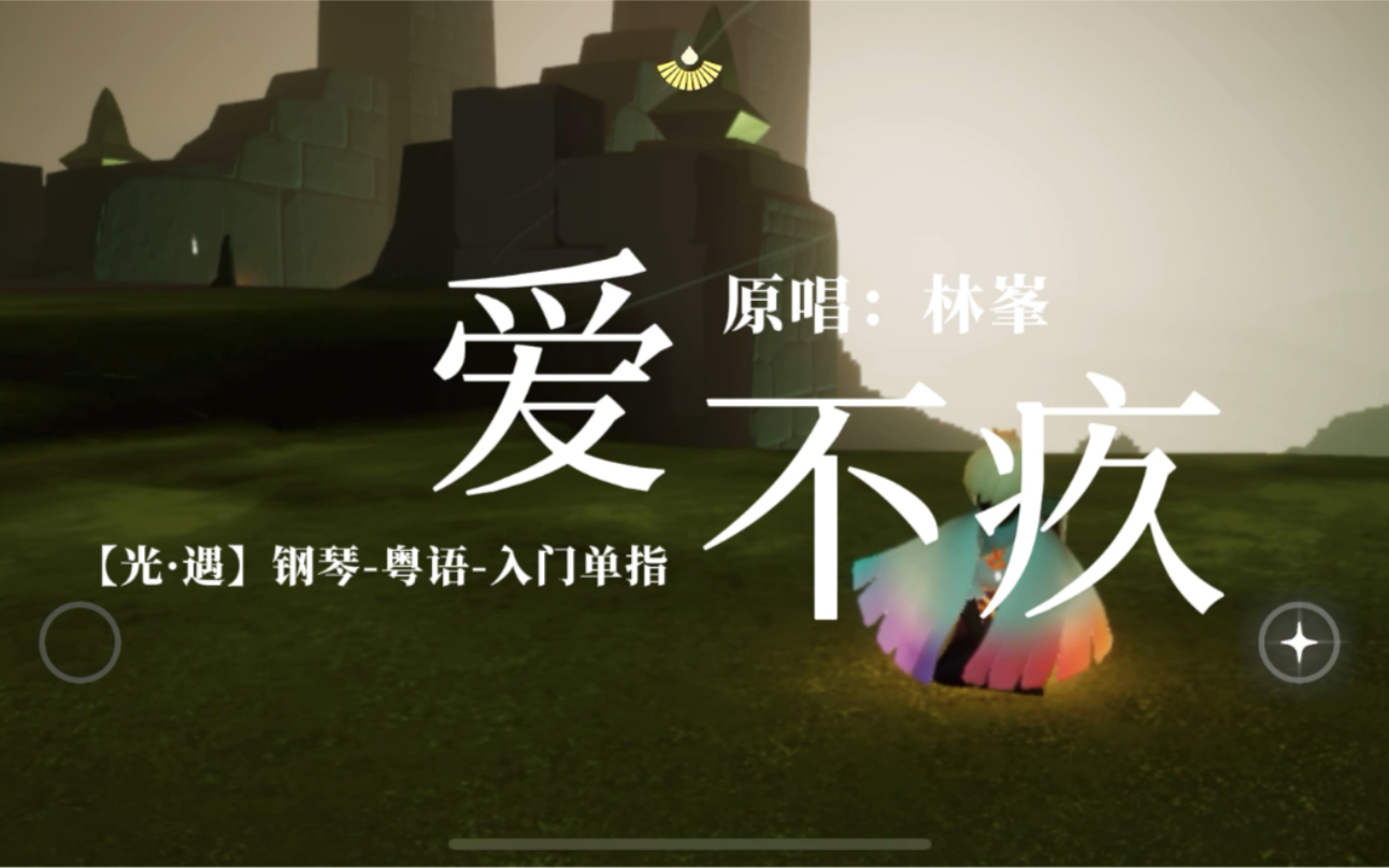 新手单指入门琴谱