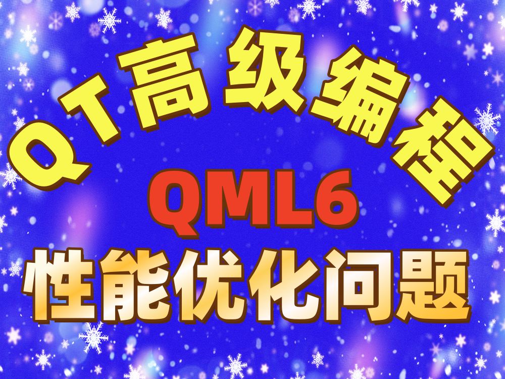 QT6QML性能优化常见问题与解答 QML性能优化 QT视频课程哔哩哔哩bilibili