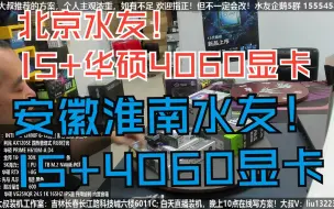 Download Video: 北京水友，I5 12490F+4060三扇 和 安徽淮南水友，I5 12490F+4060显卡，验货装机全过程！