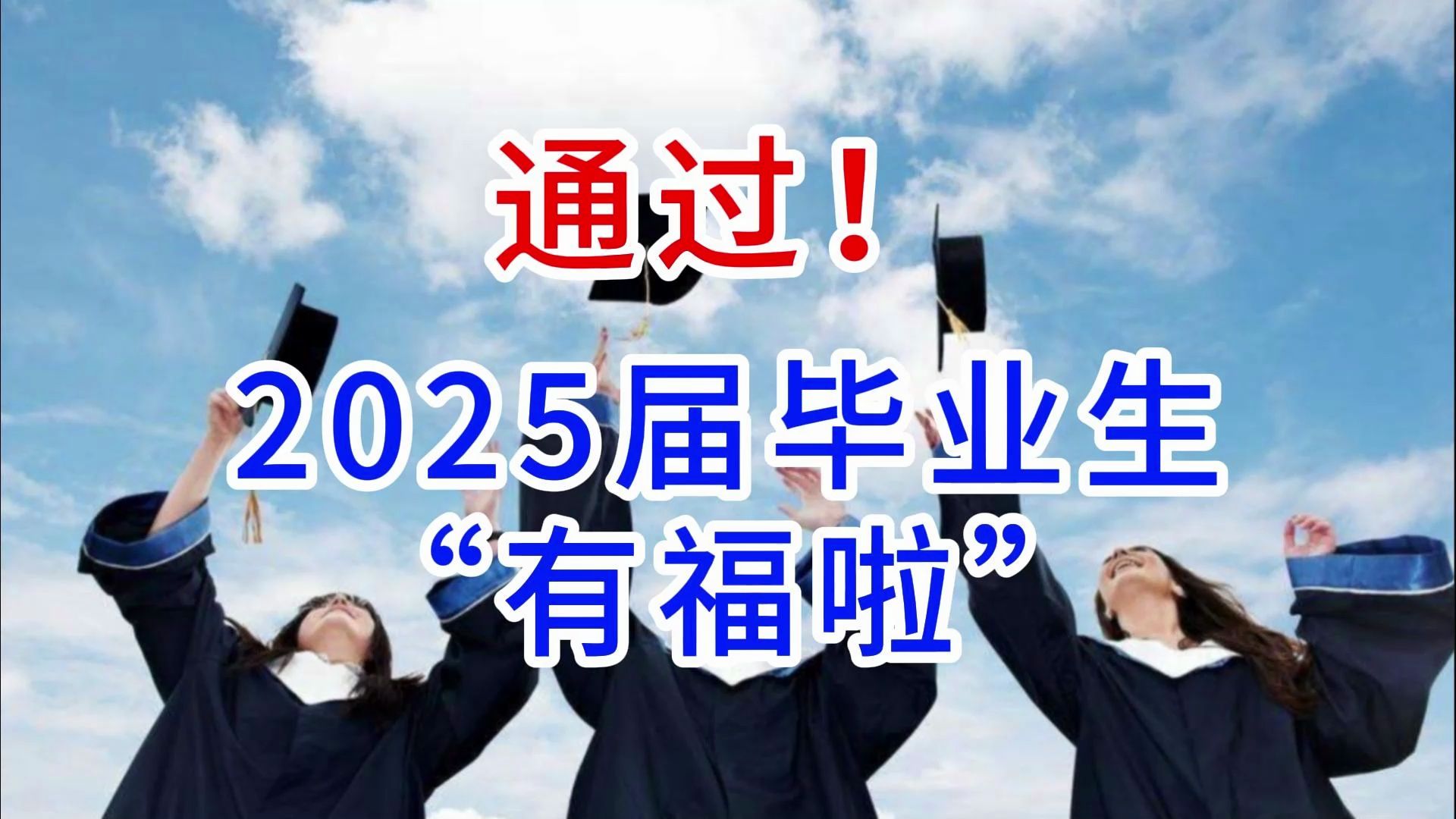 学位法通过:2025届毕业生“有福啦”哔哩哔哩bilibili