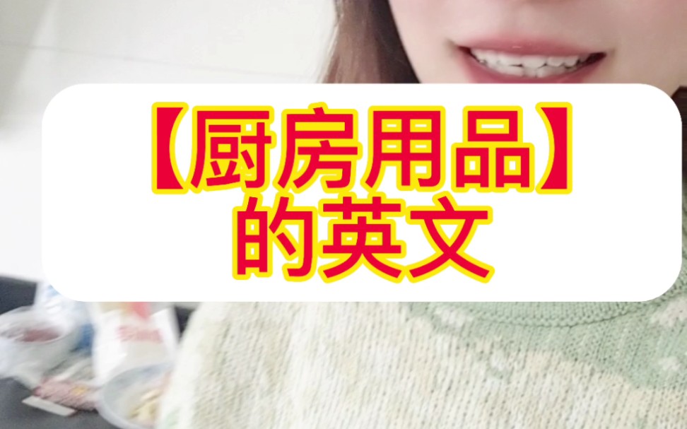 厨房用品的英文怎么说哔哩哔哩bilibili