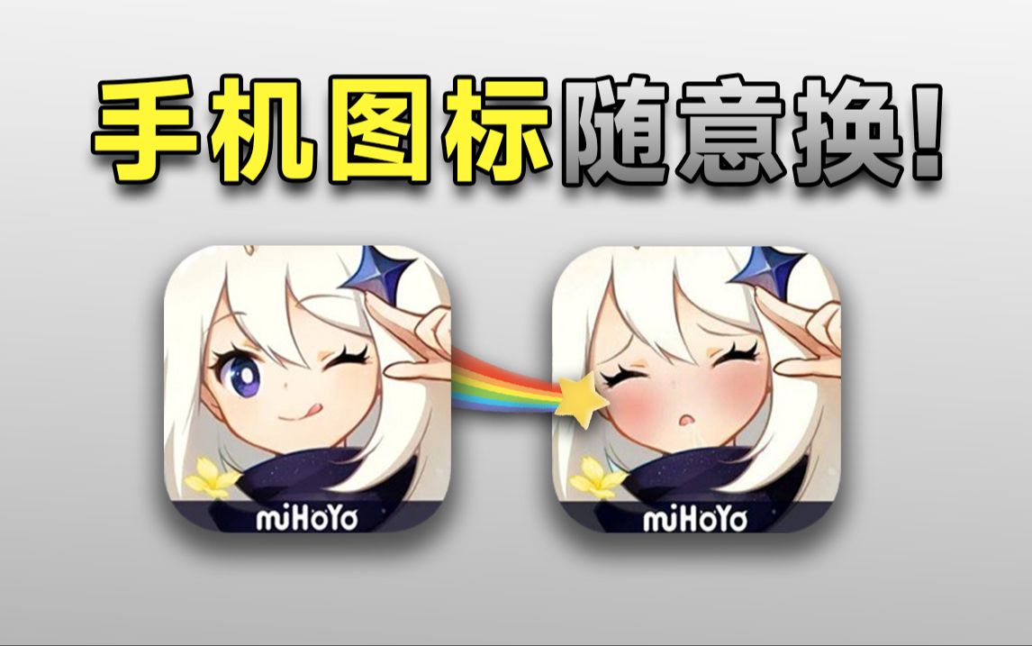 1分钟教你修改手机内的游戏图标!还有图标名字!