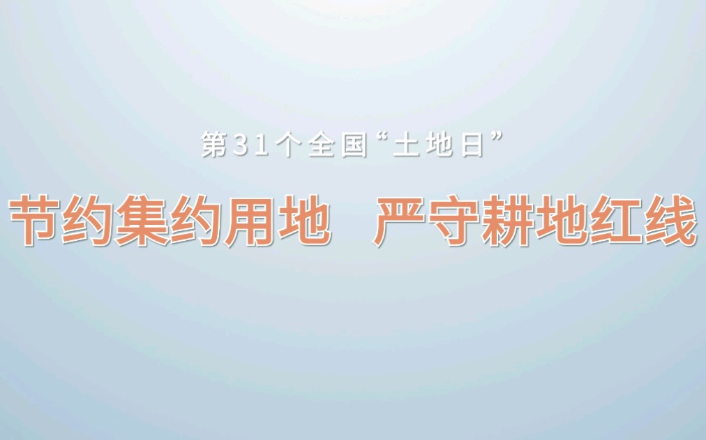 今天,是第31个全国土地日哔哩哔哩bilibili