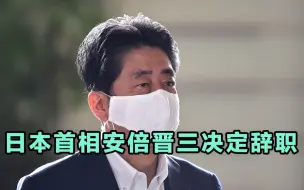 下载视频: 日本首相安倍晋三辞职，此前刚刚打破最长连续执政记录