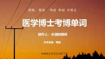 【考博单词】各位，考博单词你认识多少个